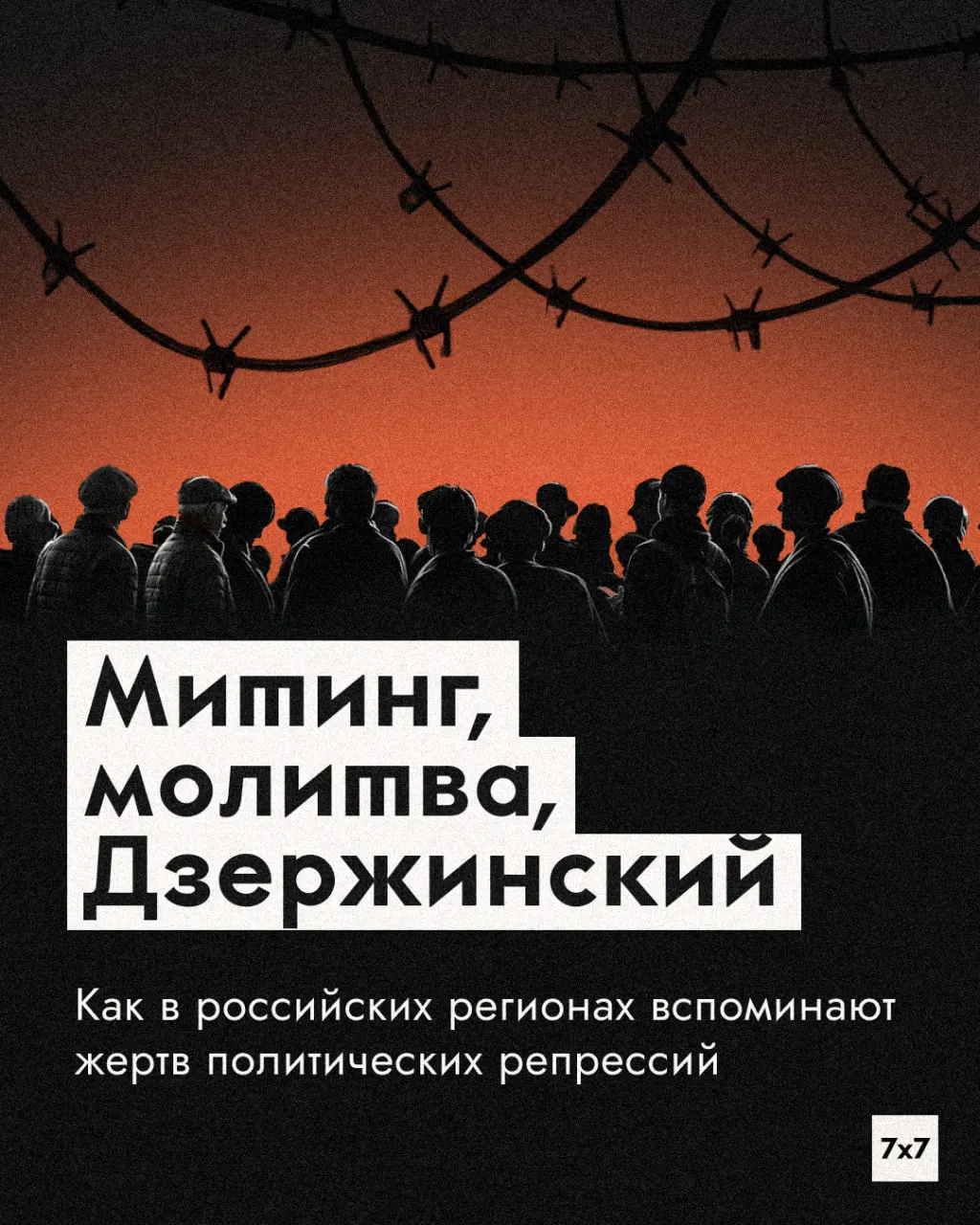 День памяти жертв сталинизма отражается разноформатно: от разрешённых митингов до молитв и чтения имен в помещениях и онлайн. Как память хранится в регионах — в репортаже по регионам.