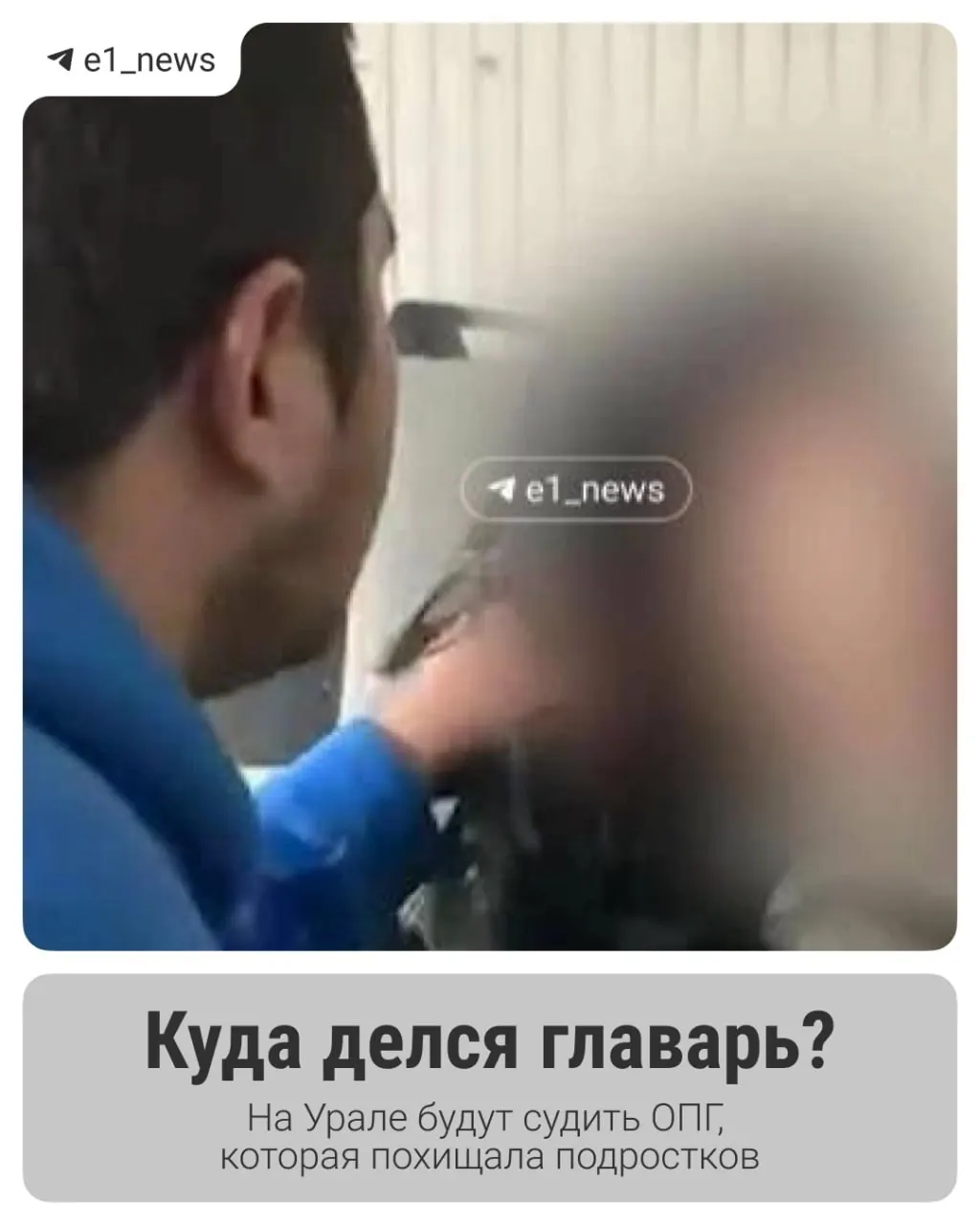 В свердловском областном суде начнется процесс над участниками преступной группы, подозреваемой в похищениях подростков, побоях и вымогательствах. В деле задействованы 15 потерпевших; обвинение предъявлено 17 жителям Каменска-Уральского; перед судом предстанут восемь обвиняемых.