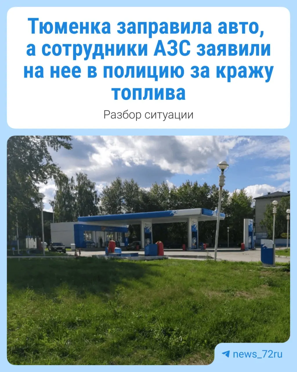 После заправки 40 литров на АЗС известной сети ей позвонили из полиции и сообщили о заявлении по факту кражи топлива; по словам женщины, такие ситуации встречаются у других водителей.