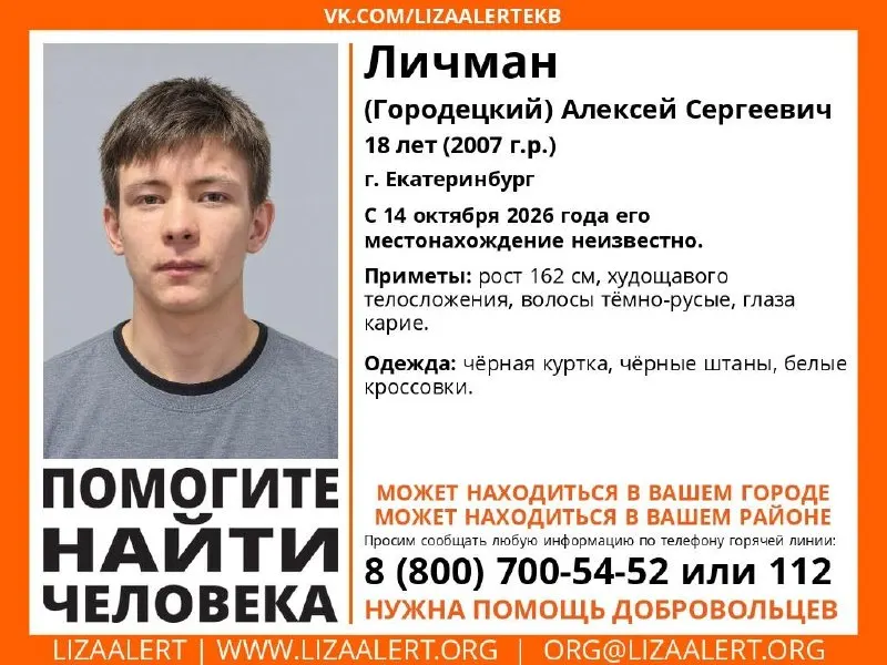 18-летний Алексей Личман (Городецкий) пропал в Екатеринбурге. Местонахождение мужчины неизвестно с 14 октября; ведутся розыскные мероприятия.