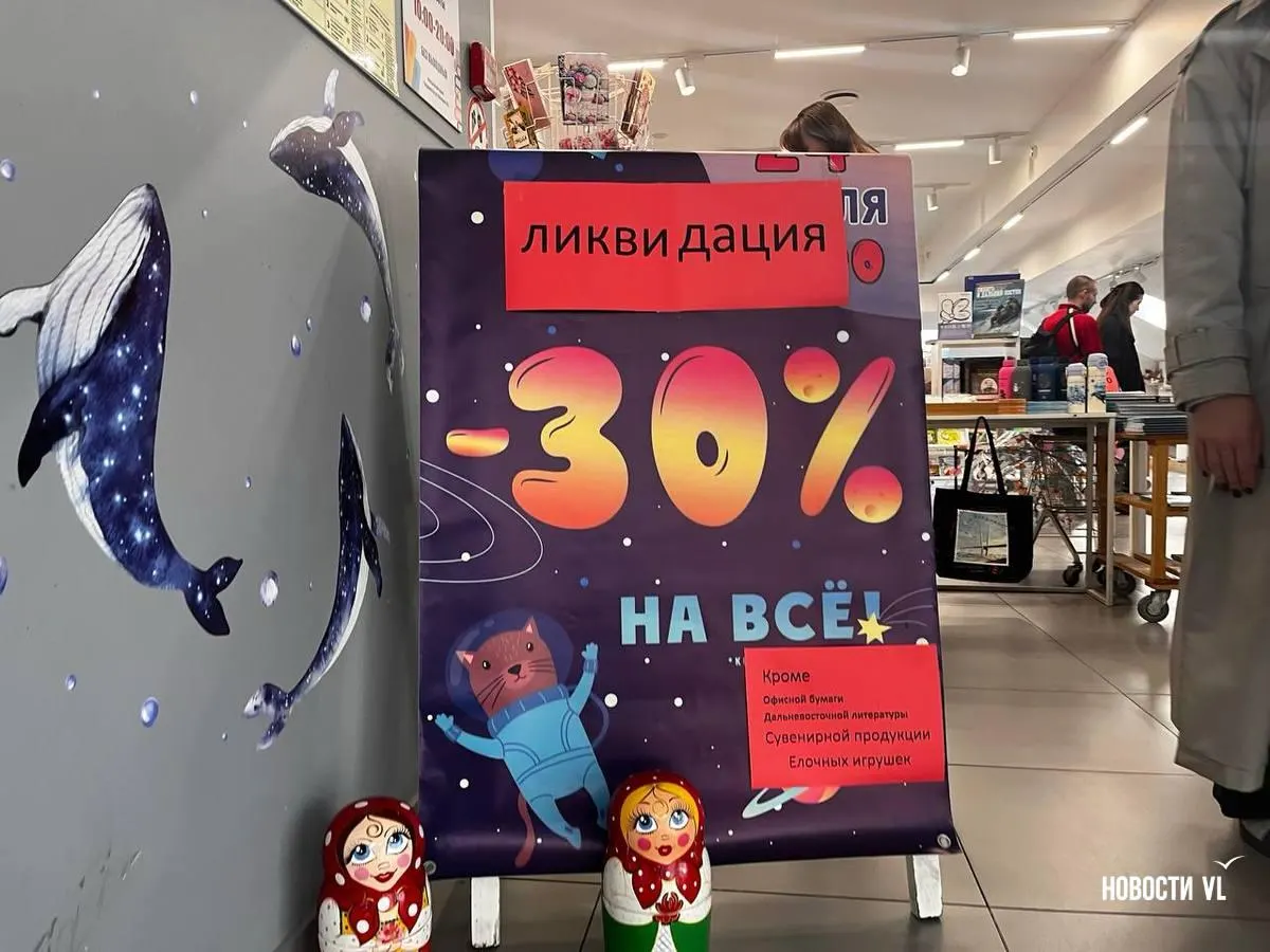 Из-за экономических проблем и давления законодательства в Приморье закрываются книжные магазины и культурные пространства, что отражает сложную ситуацию в секторе.