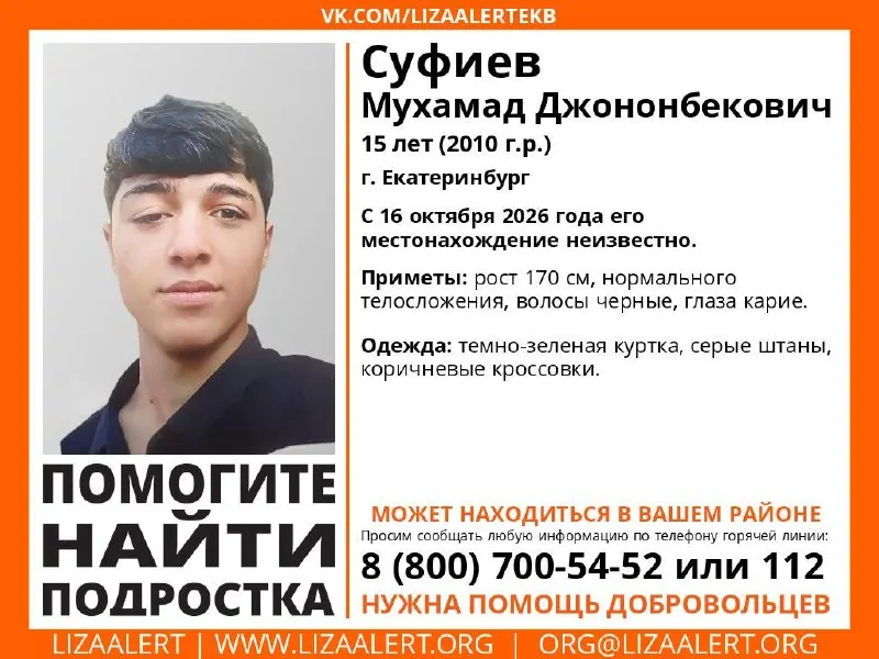 15-летний Мухамад Суфиев пропал в Екатеринбурге. Установлены приметы и телефоны для информирования.
