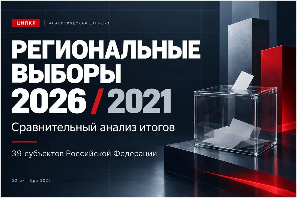 Аналитический обзор освещает изменение явки, перераспределение голосов между партиями и региональные тенденции региональных выборов 2026 года.