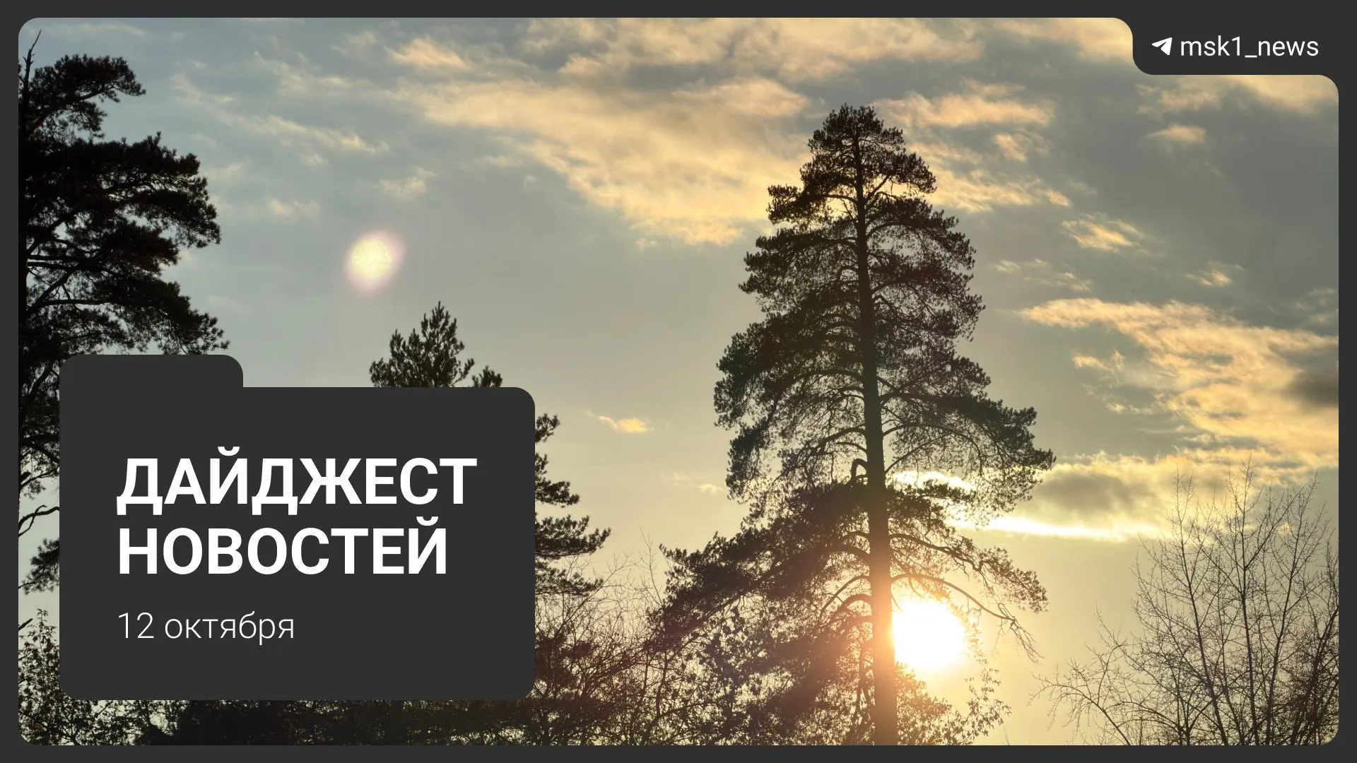 Коротко о главном: благоустройство набережных, регуляторные меры, изменения в движении МЦД-1 и отопление в Москве и области.