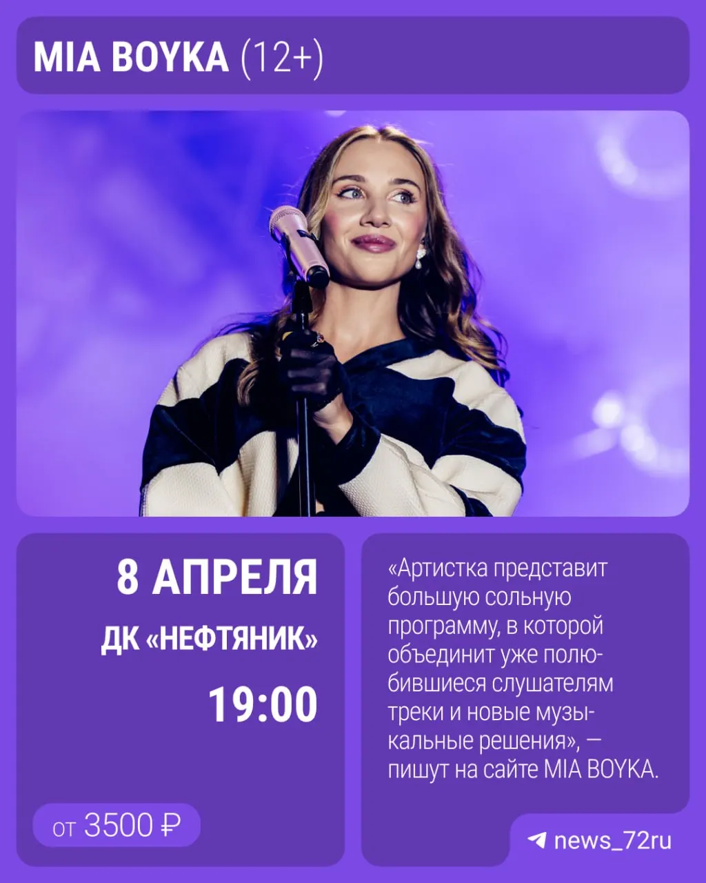 Поп-певица Mia Boyka объявила тур по России; в списке городов значится Тюмень. Концерт состоится 8 апреля 2027 года в ДК «Нефтяник»; билеты от 3500 до 7500 рублей.