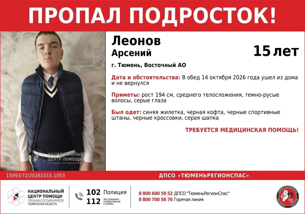 В Тюмени разыскивают Арсения Леонова, 2011 года рождения. Мальчик пропал вечером 14 октября и нуждается в медицинской помощи. Сообщите любую информацию по номеру 8 (982) 803-94-37.