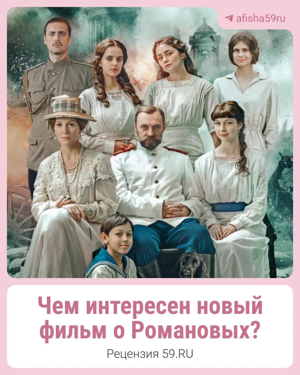 Новый фильм об эпохе Романовых частично сняли в Перми; премьеры прошли на фестивале, а первые впечатления критиков и зрителей уже публикуются.