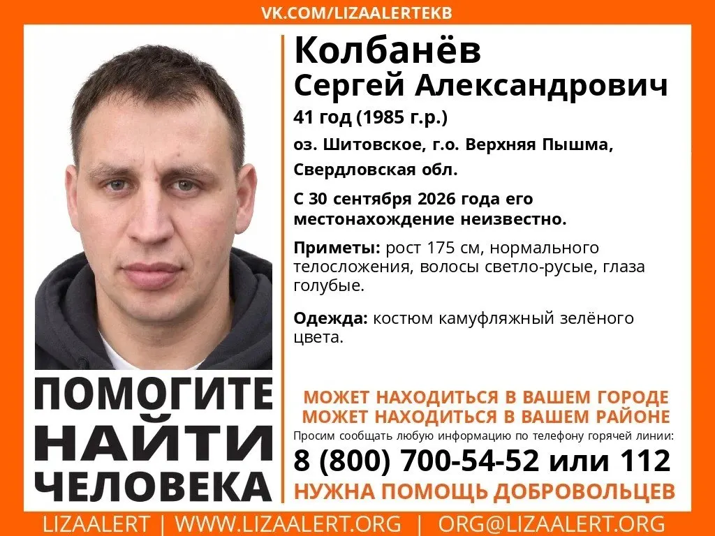 Спасатели и волонтёры ведут поиск 41-летнего Сергея Колбанёва в районе Верхней Пышмы после исчезновения во время рыбалки. По словам друга, мужчина переплыл на другой берег, но, похоже, не добрался до берега. Найдены лишь вещи и пустая лодка, привязанная к берегу. Рост около 175 см, светло-русыe волосы и голубые глаза; на нём зелёный камуфляжный костюм. При наличии информации звоните по номеру 8 800 700-54-52.