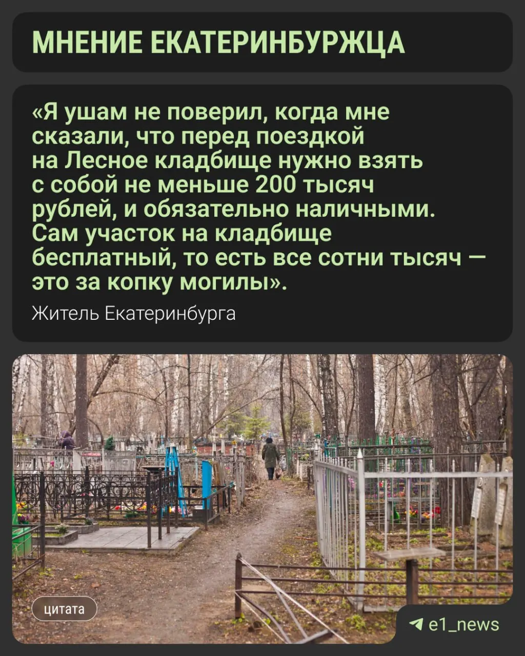 В Екатеринбурге выросли цены на похороны: итоговая сумма может достигать около 100 тысяч рублей, включая кремацию и захоронение урны.