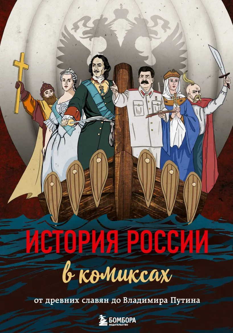 Графический роман «История России» подаётся как руководство к действию и вызывает критику за пропагандистские клише и упрощение истории.