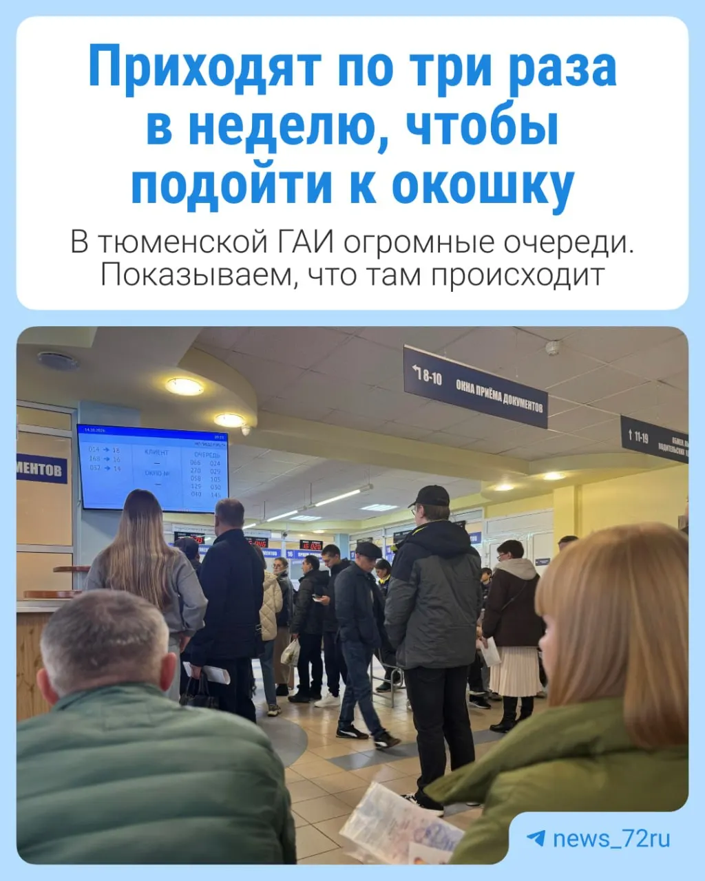 Жители Тюмени жалуются на затянутые очереди в ГИБДД при обмене и выдаче водительских удостоверений.