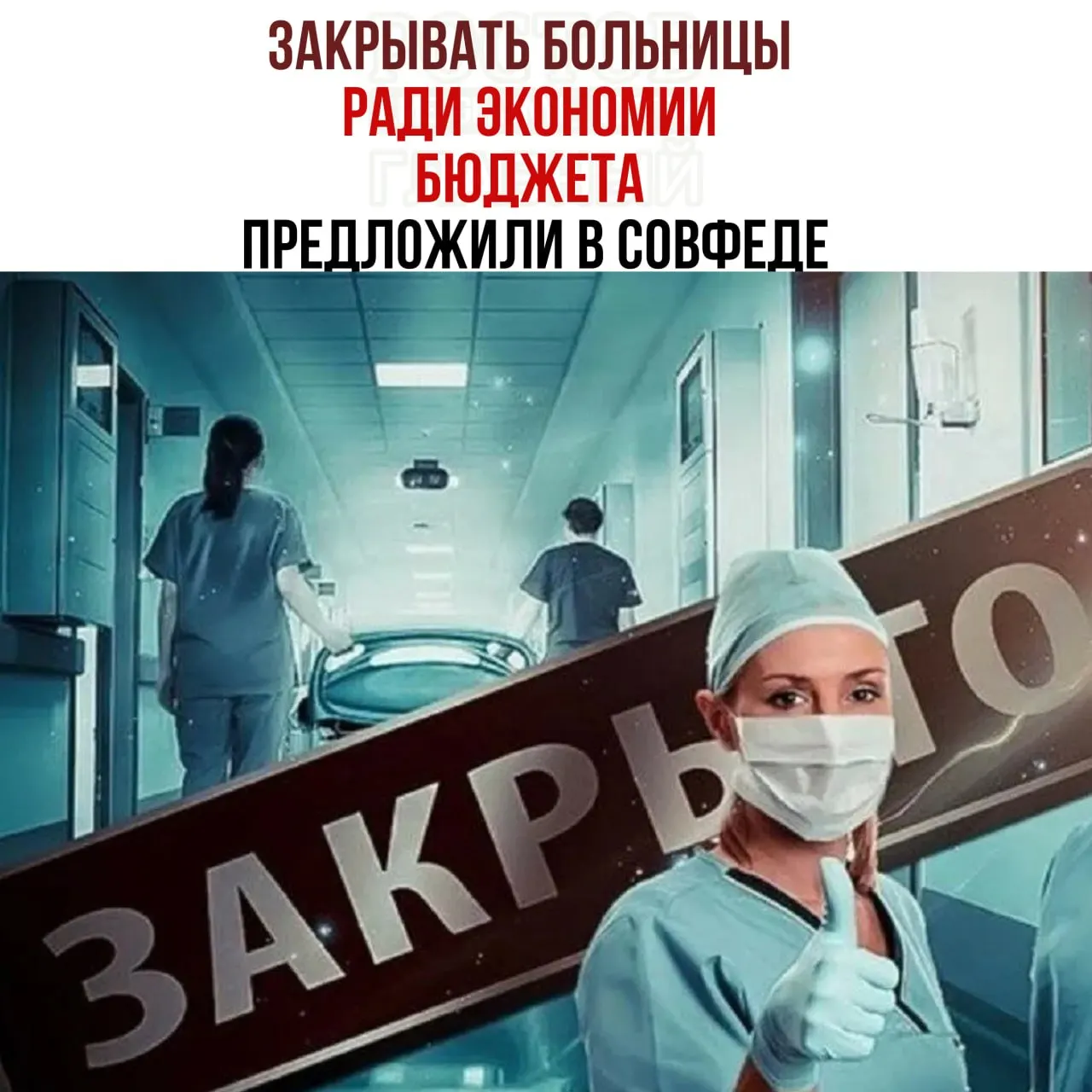 Обсуждается экономия бюджета за счёт сокращения финансирования мелких медицинских учреждений и перераспределения средств в крупные медицинские центры; такие шаги вызывают озабоченность по доступности помощи.