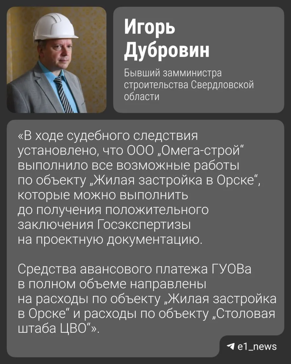 Игоря Дубровина обвиняют в присвоении свыше миллиона рублей, связанных с проектом жилья для военнослужащих в Орске в середине 2010-х. Контракты Минобороны и ГУОВ расторгнуты; обвинения отвергаются, ссылаясь на ошибки экспертизы и подписи в документах.