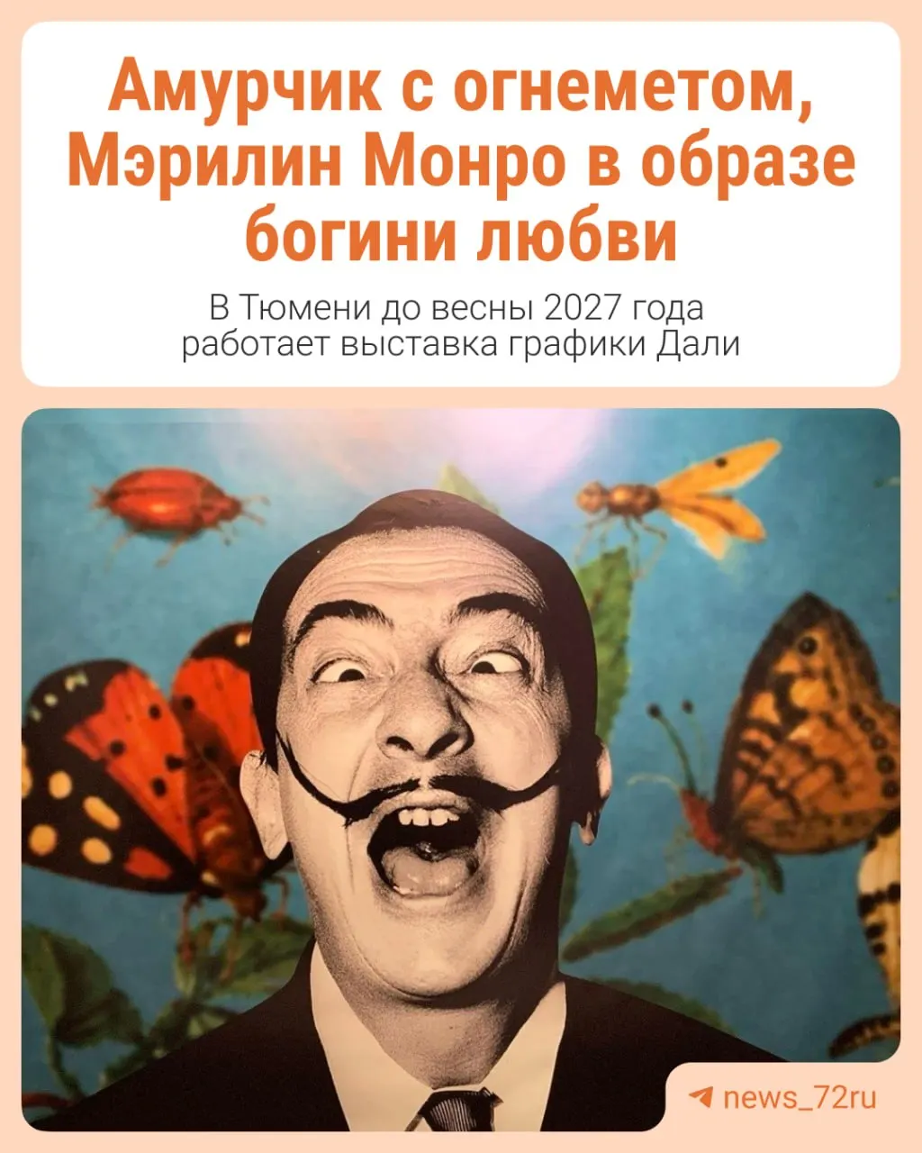 В экспозиции — более 150 оригинальных работ Дали: графика, сюрреалистические объекты, керамика и редкие фото, охватывающие творчество мастера с 1930-х по 1980-е годы.
