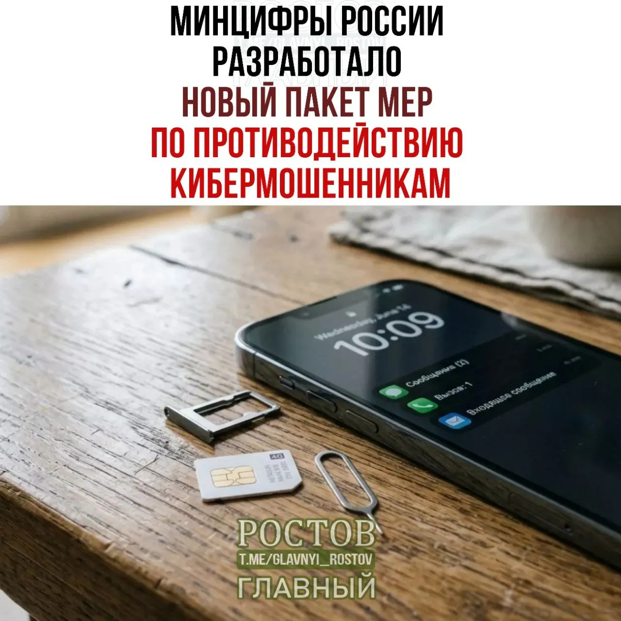 Правительство предложило запретить продажу предоплаченных SIM‑карт без идентификации и создать единую базу подозрительных номеров.