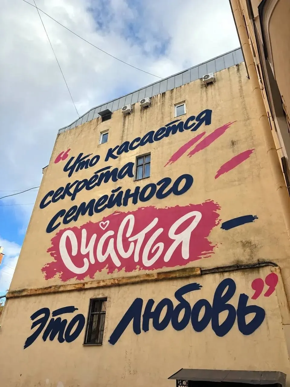Мурал в Басковом переулке, посвящённый дню рождения Владимира Путина, содержит цитату о секрете семейного счастья. Площадь примерно 200 кв.м, проект стартовал в Екатеринбурге.
