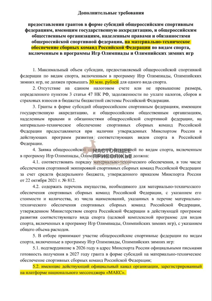 Без официальных каналов связи в госмессенджерах федерации рискуют потерять субсидии на спортивный инвентарь; на одну организацию можно получить до 30 млн рублей.