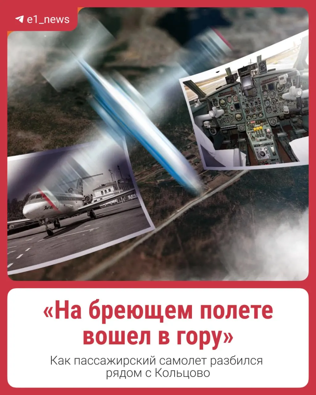 7 октября 1978 года Як-40 вылетел из аэропорта Кольцово в Казахскую ССР; полёт продлился всего несколько минут и завершился трагедией, погибли 38 человек.