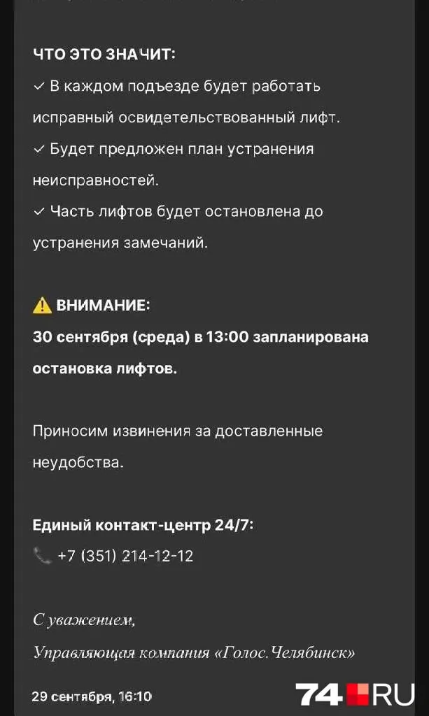 В нескольких домах Челябинска с сентября не работают лифты. В доме на Татищева, 264 с 30 сентября не работают 4 из 8 лифтов в 16-этажном доме. Отключение связано с переходом к новой УК; текущая управляющая компания заявила о внеплановой проверке и отсутствии допусков. Подобные проблемы зафиксированы и в других домах.