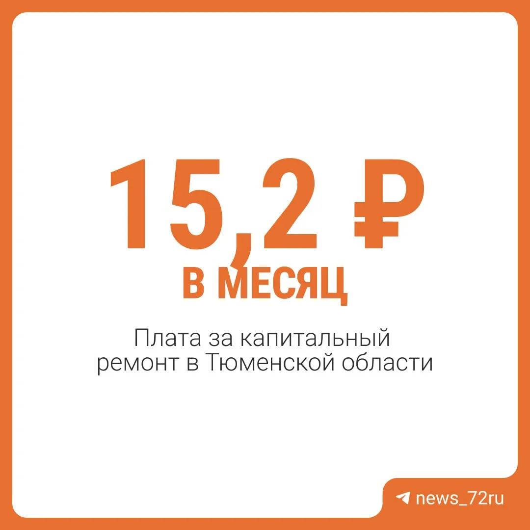 В Тюменской области повысили минимальный размер взноса на капитальный ремонт в многоквартирных домах.