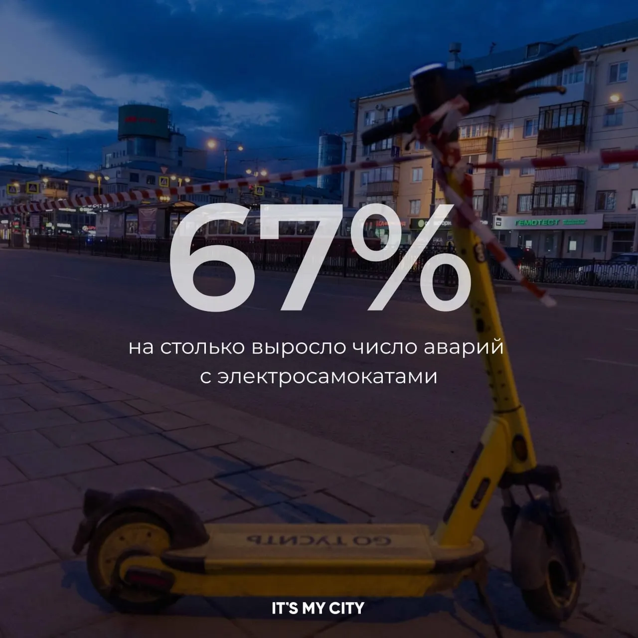 В Свердловской области зафиксирован рост ДТП с участием электросамокатов на 67%: за сезон зарегистрировано 288 инцидентов, погибли двое, ранено 152 человека.