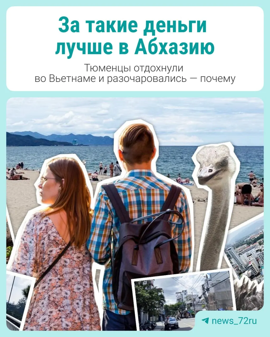 Семья из Тюмени решила отдохнуть в Вьетнаме, но реальность отпуска оказалась далекой от ожиданий: что пошло не так и какие выводы она сделала.