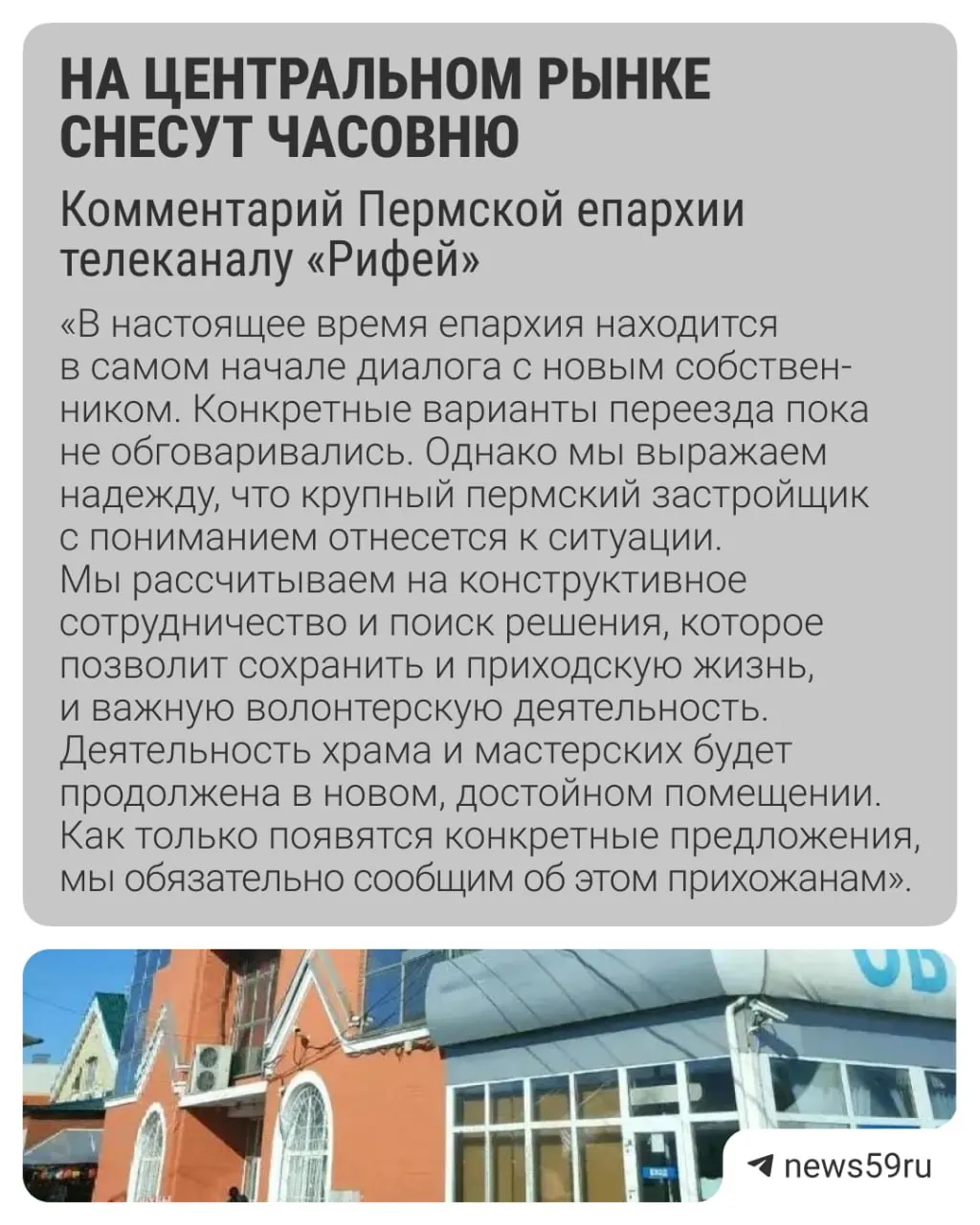 На Центральном рынке Перми обсуждают снос часовни и варианты сохранения приходской жизни в новом помещении.