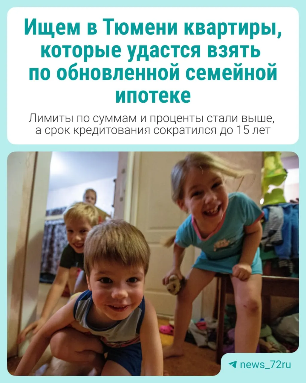Тюмень вошла в топ-20 городов по числу квартир для покупки по обновленной семейной ипотеке; ставки зависят от количества детей и обновлены лимиты по суммам.