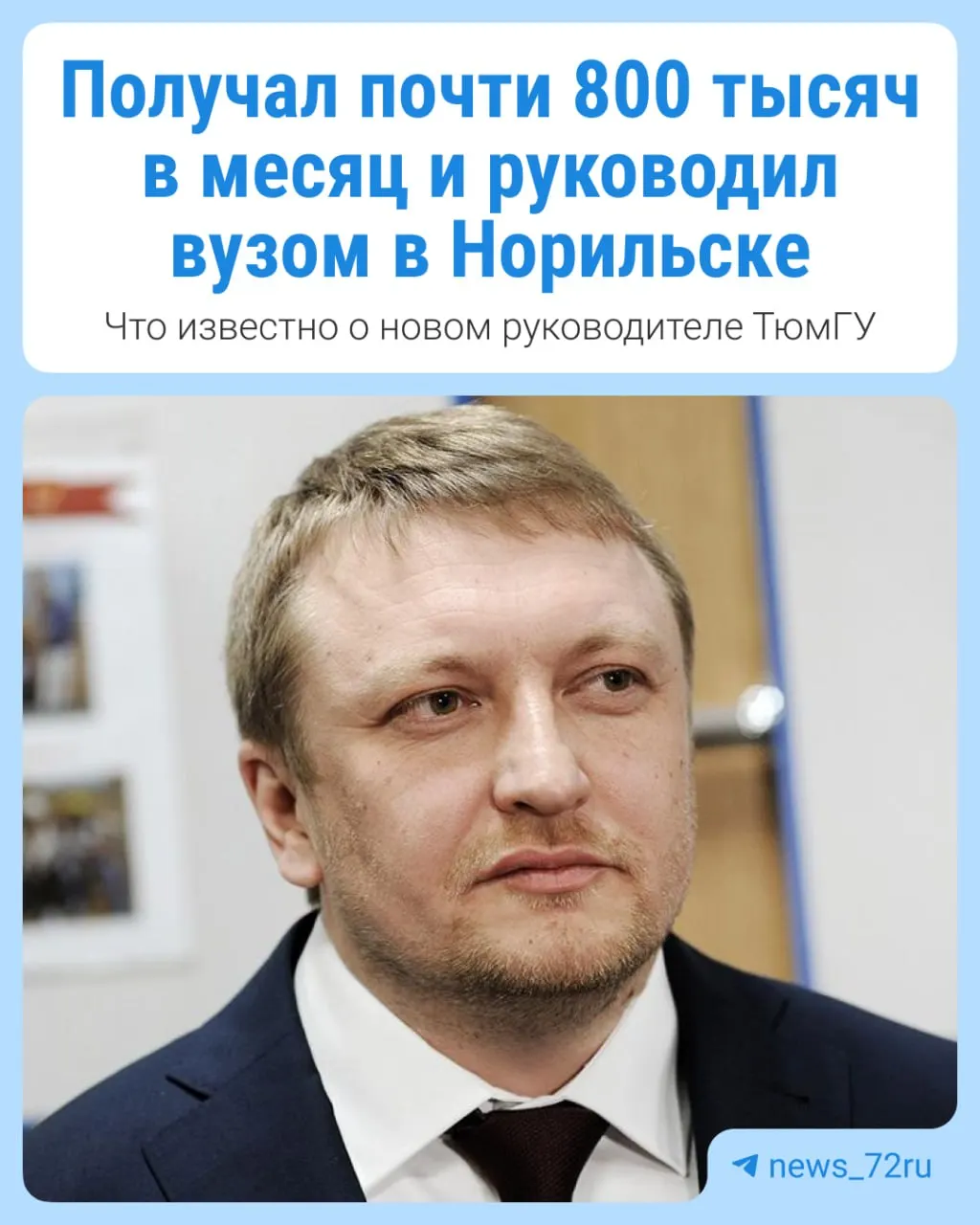 Евгений Голубев возглавил Тюменский государственный университет. Ранее он руководил вузом на Крайнем Севере в Норильске, занимался модернизацией и сотрудничал с крупными предприятиями.
