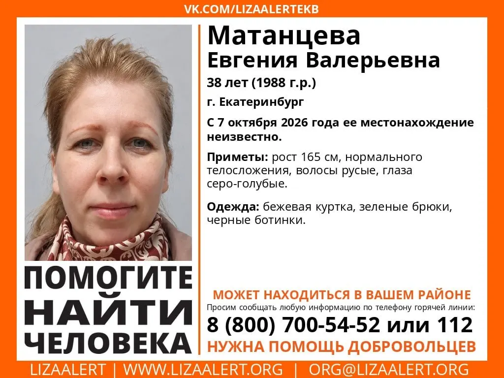 38-летняя Евгения Матанцева пропала в Екатеринбурге; приметы: рост около 165 см, русые волосы, серо-голубые глаза. На день исчезновения была в бежевой куртке, зелёных брюках и черных ботинках. Сообщите любую информацию по указанным номерам.