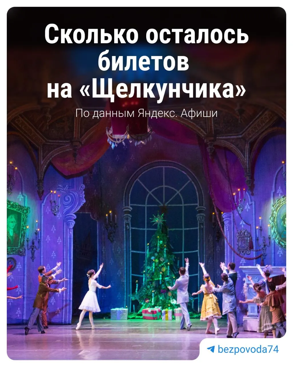 В театре оперы и балета имени Глинки остаются свободные места на новогоднюю постановку, билеты расходуются не так быстро, как в прошлые годы.