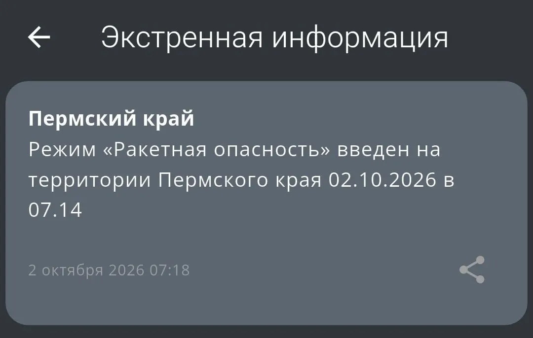 В Пермском крае объявлена ракетная опасность; при пропадании связи люди останутся на месте.