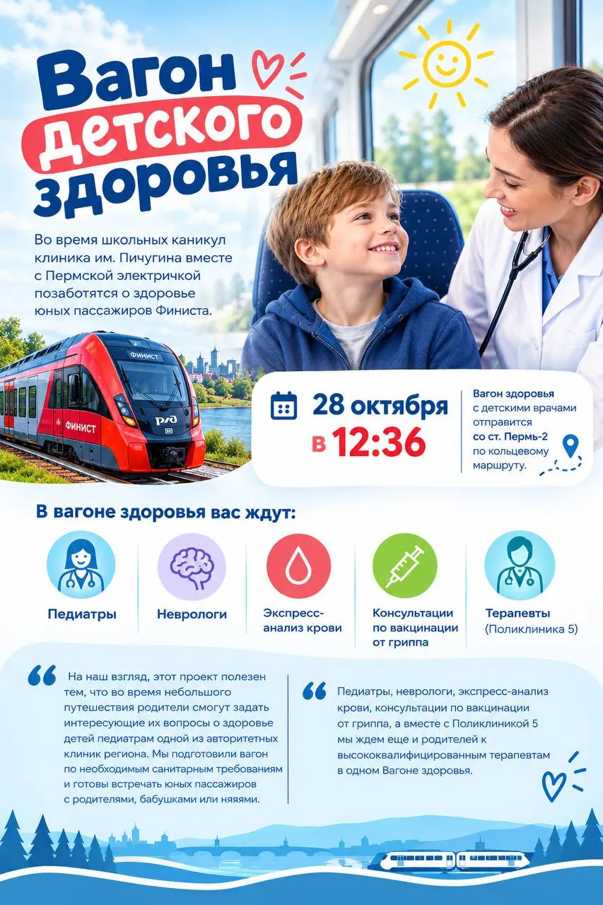 Передвижной вагон с детскими врачами будет курсировать по кольцевому маршруту «Финист», где дети смогут пройти осмотр, получить рекомендации по лечению и вакцинации. Акцию организуют клиника имени Пичугина и Пермская пригородная компания.