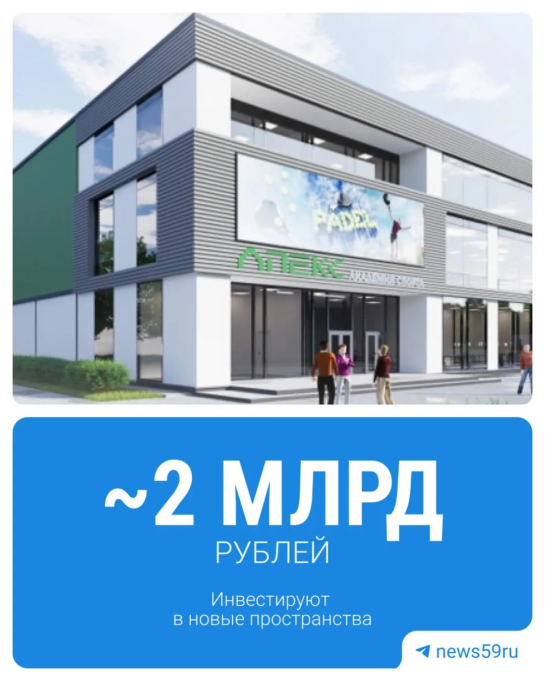 Планируется вложить почти 2 млрд рублей в модернизацию городской инфраструктуры: новые культурно-деловые и спортивные объекты, улицы и зелёные зоны.