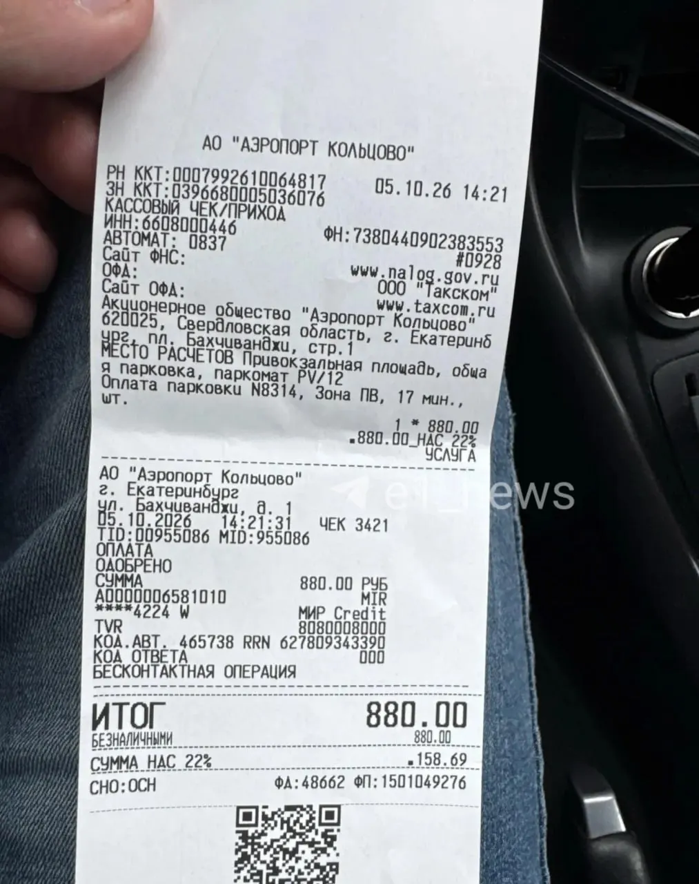 Пользователь столкнулся со спорной оплатой за неполные 15 минут на парковке аэропорта во время снегопада в Екатеринбурге.