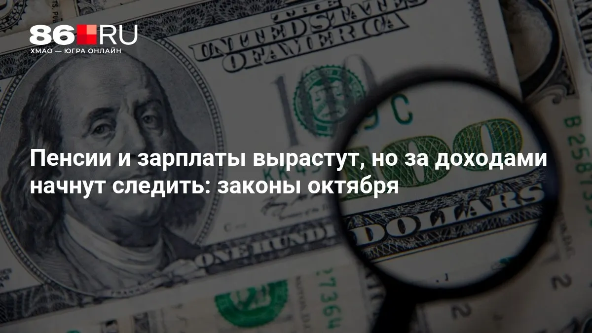 Ключевые поправки октября: рост пенсий и зарплат, усиление контроля за доходами граждан.