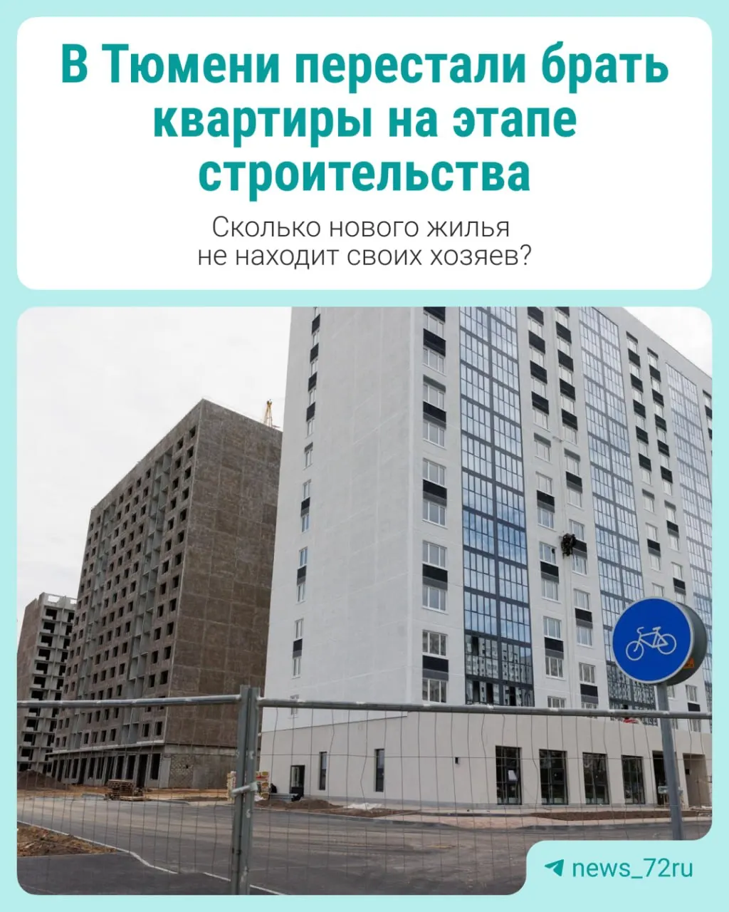 В Тюмени продолжают строительство жилья после снижения ипотечных льгот, спрос на рынке заметно ниже предложения.