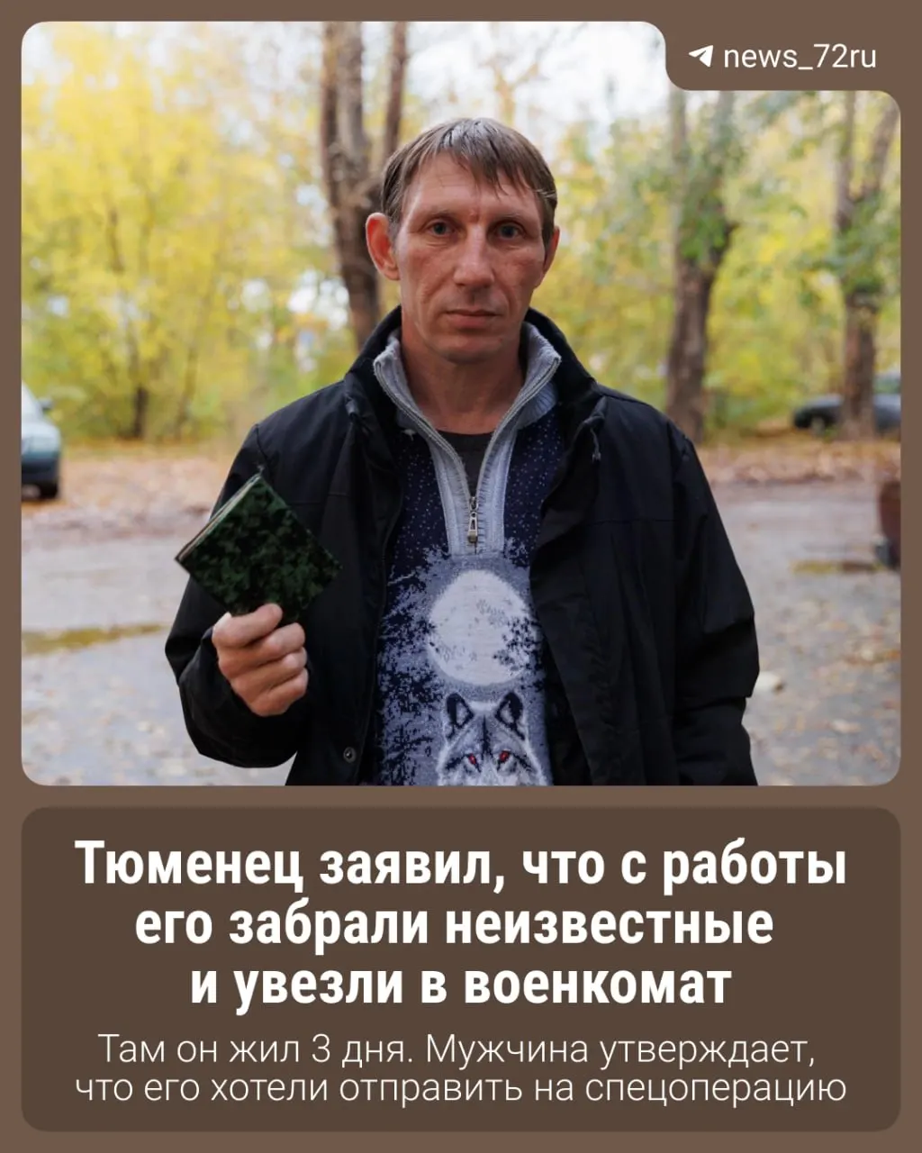Жители Тюменской области делятся историями о призыве и попытках отправки на СВО, а также оcation их близких в военной форме.