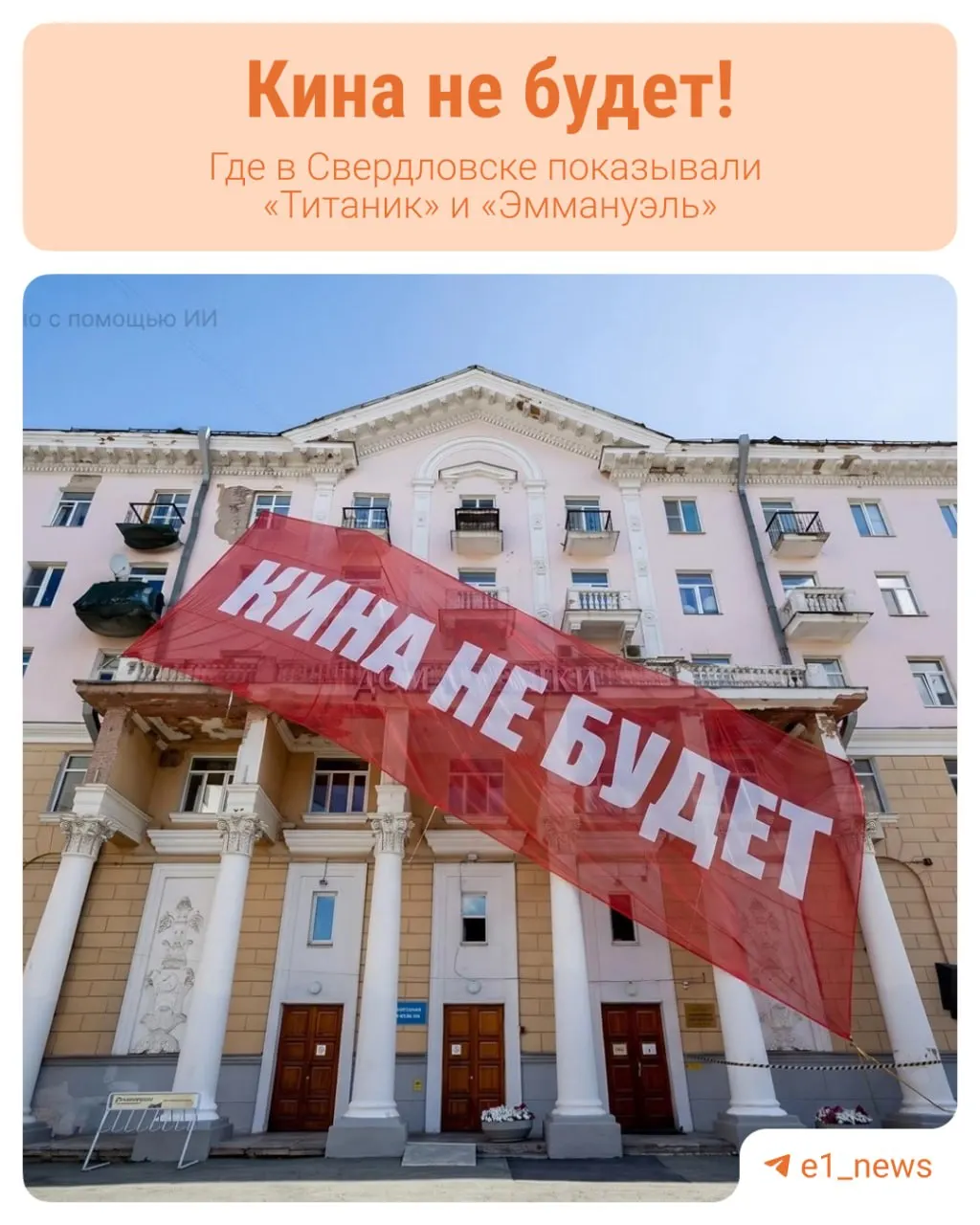 История первых кинотеатров Екатеринбурга и их места в центре города в новом цикле материалов.