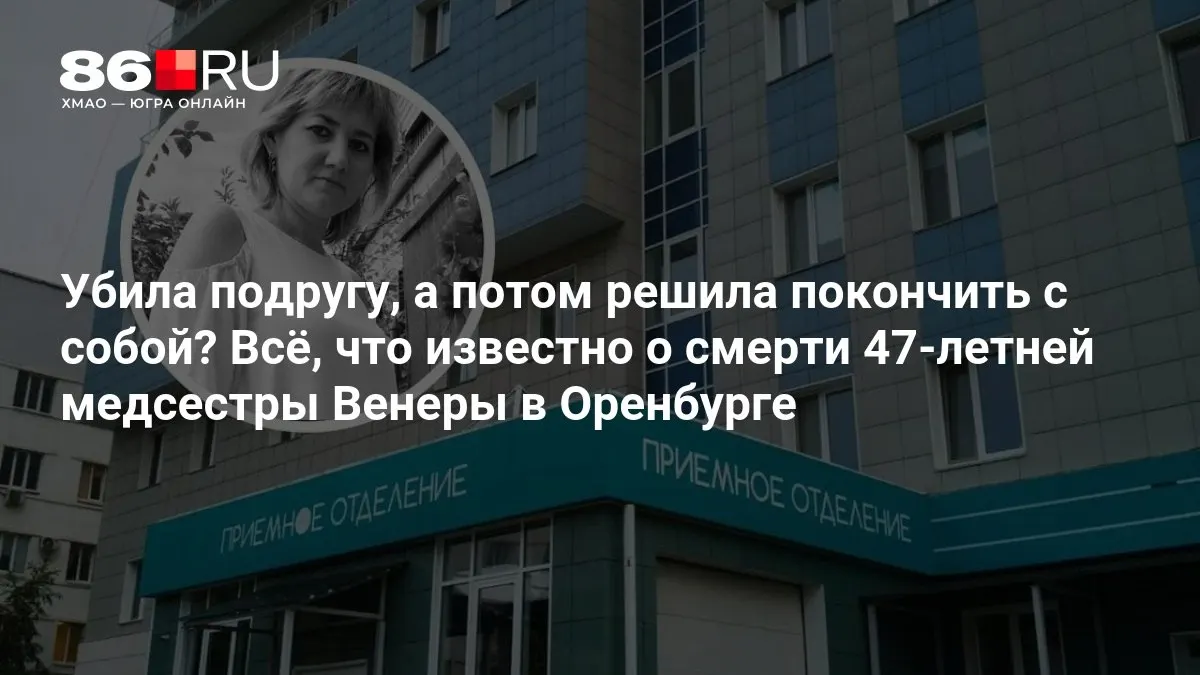 Задержана коллега погибшей; по делу о гибели 47-летней медсестры в Оренбургской области ведётся доследствие.