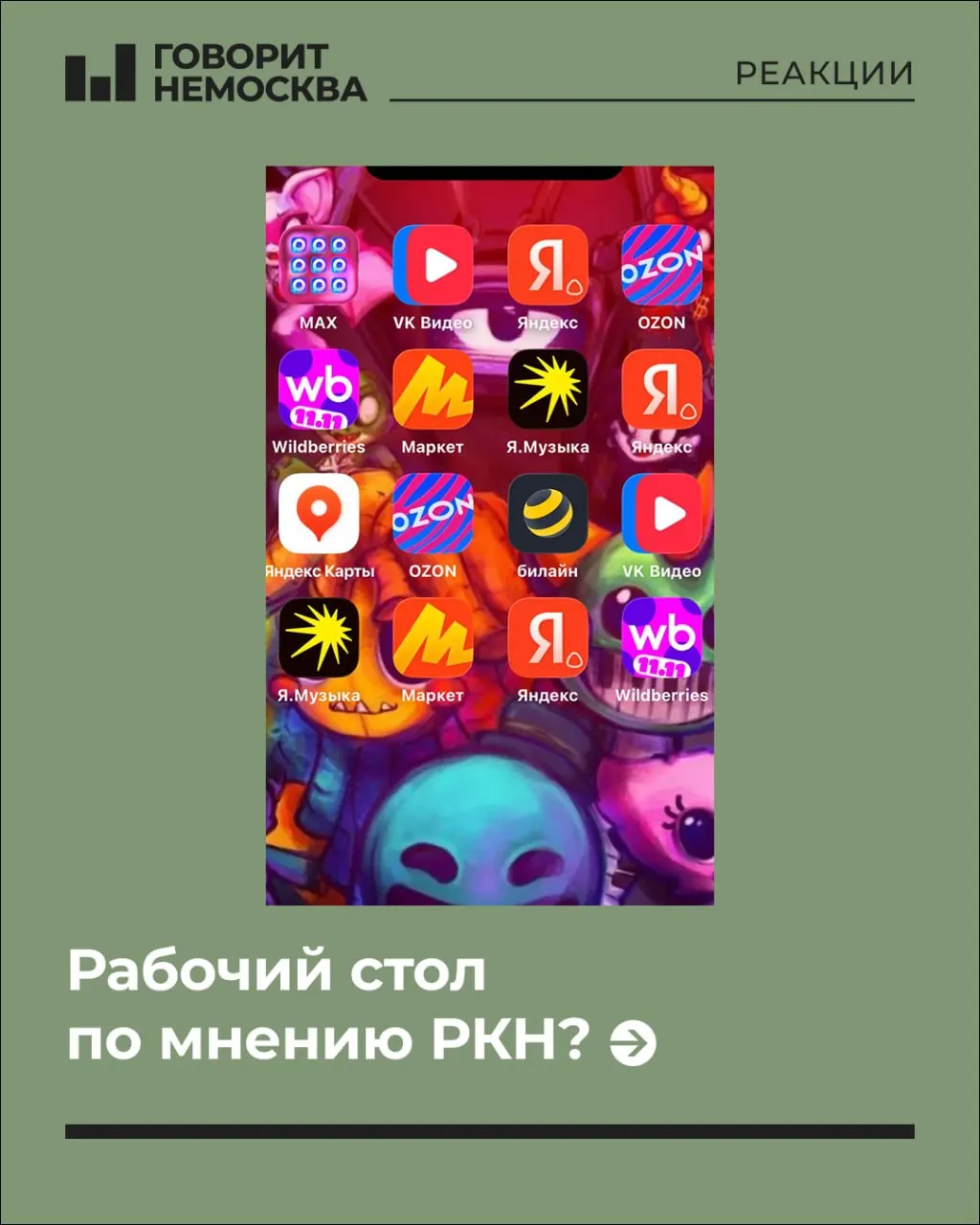 В социальных сетях обсуждают, какие настройки и приложения должны быть на рабочем столе согласно регулятору. Поднимаются вопросы приватности, VPN и возможных юридических последствий.