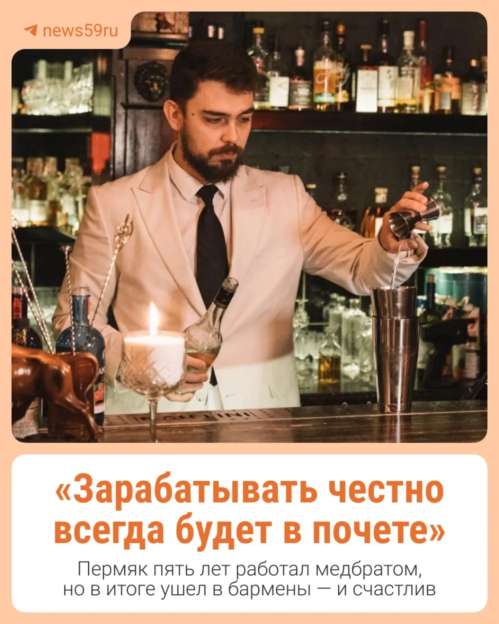 Пермский житель Николай Черняев пять лет работал медбратом в реанимации, затем принял решение начать новую карьеру бармена, опираясь на дисциплину и опыт медицины.
