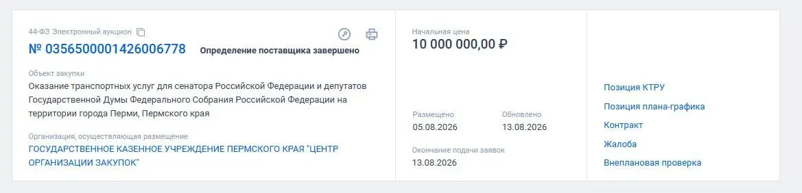 Региональные власти разместили две госзакупки на перевозку депутатов Госдумы и сенаторов; общая сумма контрактов — 18 миллионов рублей на 2,5 года, включая аренду автомобилей и услуги водителя.
