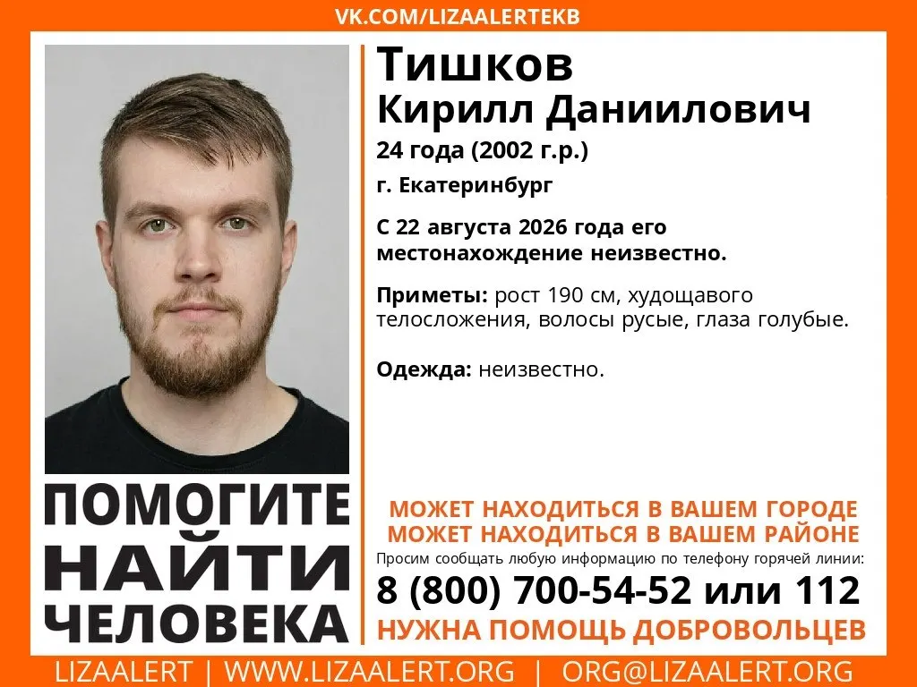 В Екатеринбурге пропал 24-летний Кирилл Тишков. Местонахождение неизвестно с 22 августа; волонтёры просят помочь найти человека.