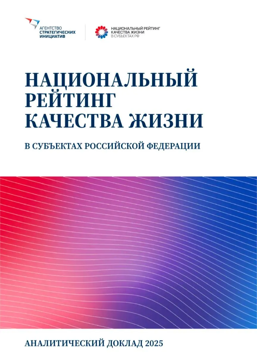 Новый доклад оценил качество жизни в регионах России по 186 показателям, указывая на проблемы с жильём и рост цен.