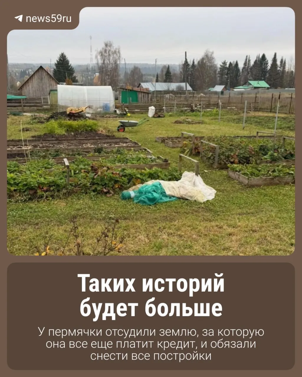 Суд обязал вернуть администрации участок под Пермью; владелица должна снести построенное за свой счёт и вернуть землю. Она останется арендатором и продолжит выплачивать кредит и арендную плату. Подобные случаи не единичны и могут повториться.