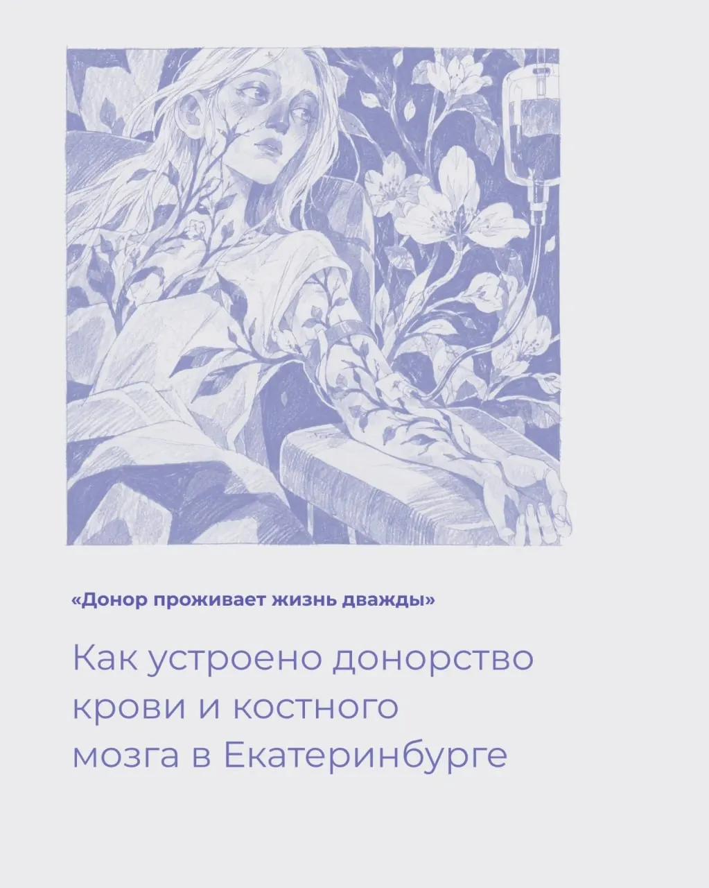 Донорство крови — важная часть здравоохранения Свердловской области: в прошлом году жители региона сдали десятки тысяч литров крови; донорство костного мозга требует обследования, но иногда одного донора хватает на нескольких пациентов.