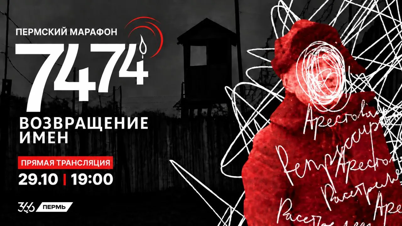 Акция памяти о репрессиях 1937–1938 годов в Пермском крае проходит онлайн. Приглашают всех желающих присоединиться и зачитать имена погибших.