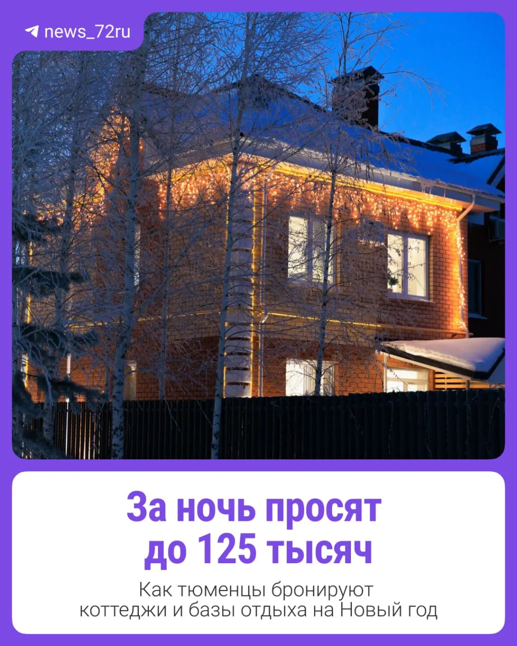 Жители Тюменской области планируют провести Новый год за городом и бронируют коттеджи и турбазы заранее; эксперты объясняют тенденции раннего бронирования.