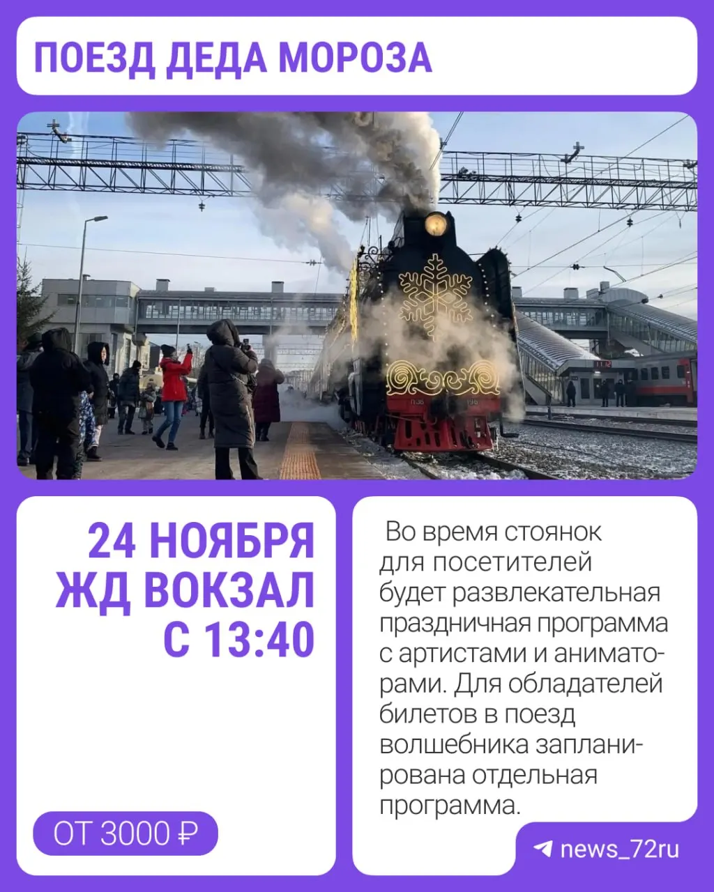 Поезд Деда Мороза отправится из Великого Устюга 8 ноября и прибудет в Тюмень 24 ноября; на станциях ждут артисты, встречи с волшебником, квесты и чаепитие, билеты заканчиваются.